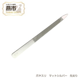 【ふるさと納税】爪ヤスリ マットシルバー 先尖り【 吉田ヤスリ 爪やすり ネイルケア つめやすり 爪磨き マニキュア 手入れ ネイル おしゃれ ステンレス 新潟県 燕市 燕三条 】