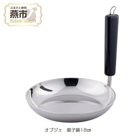 【ふるさと納税】オブジェ 親子鍋18cm【 アルミ 親子丼 かつ丼 玉子丼 鍋 キッチン用品 新潟県 燕三条 燕市 】