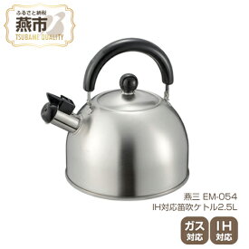 【ふるさと納税】EM-054 燕三 IH対応笛吹ケトル2.5L IH ガス 対応 ステンレス ケトル やかん キッチン用品 新潟県 燕三条 燕市
