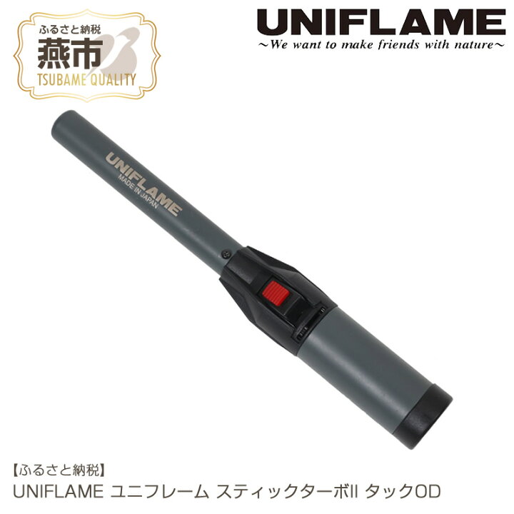 楽天市場】【ふるさと納税】UNIFLAME ユニフレーム スティックターボII 