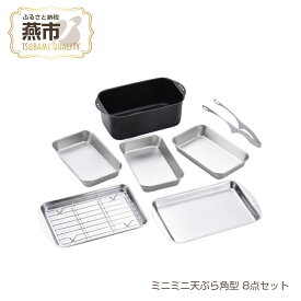 【ふるさと納税】ミニミニ天ぷら角型 8点セット【 天ぷら鍋 ステンレスバット 網 トング 燕三条 新潟県 燕市 】