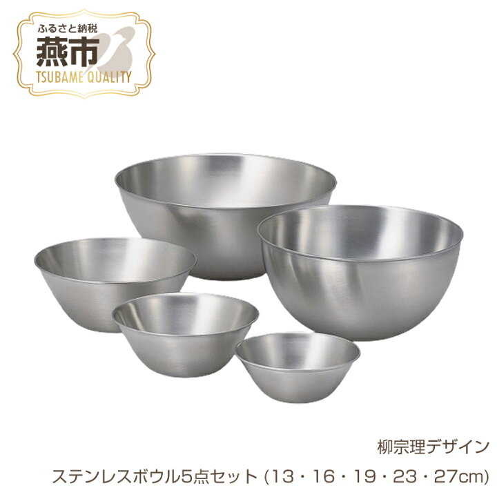 楽天市場】【ふるさと納税】柳宗理デザイン ステンレスボウル5点セット 