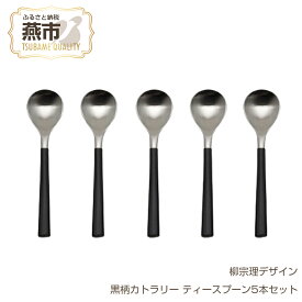 【ふるさと納税】柳宗理デザイン 黒柄カトラリー#2250 ティースプーン5本セット 柳宗理 スプーン カトラリー ステンレス ギフト プレゼント 日本洋食器 新潟県 燕市 燕三条