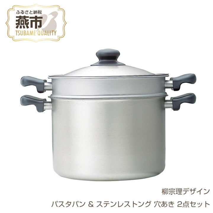 楽天市場】【ふるさと納税】柳宗理デザイン パスタパン & ステンレス 
