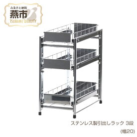 【ふるさと納税】ステンレス製引出しラック 3段 幅20 【 キッチン用品 キッチン収納 燕三条製 調味料 引き出し ラック ステンレス キッチン キッチン用品 燕三条 新潟県 燕市 】