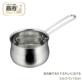 【ふるさと納税】食洗機で洗えてきれいに注げるミルクパン12cm 鍋 ステンレス 片手鍋 なべ ミルクパン 片手鍋 調理器具 キッチン キッチン用品 キッチン用具 下村企販 燕三条 新潟県 燕市