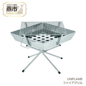 【ふるさと納税】【UNIFLAME】ファイアグリル 焚き火台 たき火台 キャンプ 焚火台 バーベキュー BBQ ユニフレーム アウトドア ナチュラム アウトドア用品 キャンプ用品 燕三条 新潟県 燕市
