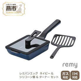 【ふるさと納税】レミパンエッグ (ネイビー) & シリコーン蓋 & ターナー セット RHF-898【 フライ返し エッグロースター 卵焼き器 フライパン 蓋 レミパン キッチン 蓋付き くっつかない 軽い 平野レミ IH 鍋 ガス キッチン用品 新潟県 燕三条 燕市 】