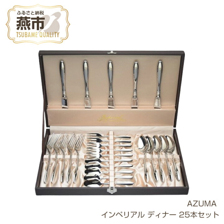 楽天市場】【ふるさと納税】 AZUMA インペリアル ディナー 25本セット  