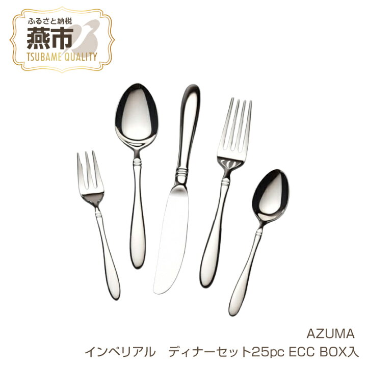 楽天市場】【ふるさと納税】 AZUMA インペリアル ディナー 25本セット 