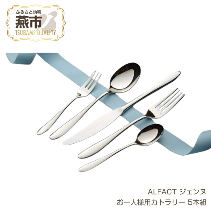 楽天市場】【ふるさと納税】 ALFACT ジェンヌ お一人様用カトラリー 5 