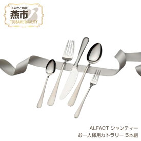 【ふるさと納税】ALFACT シャンティー お一人様用カトラリー 5本組 【エコギフト】【 カトラリー ディナーナイフ ディナースプーン ディナーフォーク ティースプーン ケーキフォーク セット ステンレス ミラー仕上げ 日本製 新潟県 燕市 】