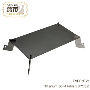yӂ邳Ɣ[ŁzyEVERNEWzTitanium Solid table EBY532y Goj[ Lv BBQ o[xL[ BBQ o[xL[ e[u M T fBbV `^ { V s O z