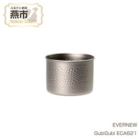 【ふるさと納税】【EVERNEW】GubiGubi ECA621【 エバニュー キャンプ BBQ コップ Cup カップ 耐熱 耐久 チタン 日本製 新潟県 燕市 燕三条 】