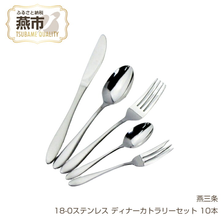 楽天市場】【ふるさと納税】カトラリー10本セット【 ステンレス