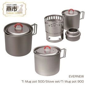 【ふるさと納税】 【EVERNEW】Ti Mug pot 選べるサイズ 550ml / 550ml Stove set / 950ml【 エバニュー ポット コーヒー クッカー カップ 耐熱 耐久 チタン BBQ アウトドア キャンプ ソロ 日本製 ナチュラム 新潟県 燕市 燕三条 】 [10002121]