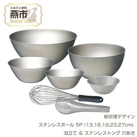 【ふるさと納税】 柳宗理デザイン ステンレスボウル5点 (13,16,19,23,27cm) & 泡立て & ステンレストング穴あき セット【 柳宗理 日本製 調理器具 ステンレス ボウル 泡立て器 トング 穴あきトング 新潟県 燕市 燕三条 】