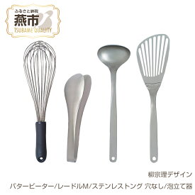 【ふるさと納税】 柳宗理デザイン キッチンツール 3点セット バタービーター レードルM ステンレストング穴なし & 泡立て 柳宗理 日本製 ステンレス ビーター レードル トング 泡立て器 つや消し 食器洗浄機対応 キッチンツール ランキング 日本洋食器 新潟県 燕市 燕三条