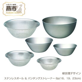 【ふるさと納税】 柳宗理デザイン ステンレスボウル & パンチングストレーナー 6点セット (16, 19, 23cm)【 柳宗理 日本製 ステンレス ボウル パンチングストレーナー ストレーナー 新潟県 燕市 燕三条 】