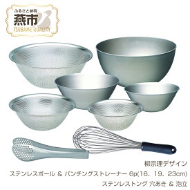 【ふるさと納税】 柳宗理デザイン ステンレスボウル & パンチングストレーナー6点 (16,19,23cm) & ステンレストング穴あき & 泡立て セット【 柳宗理 日本製 ボウル ストレーナー トング 穴あきトング 泡立て器 新潟県 燕市 燕三条 】