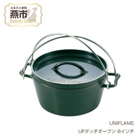 【ふるさと納税】 【UNIFLAME】 UFダッチオーブン 8インチ 【 ユニフレーム アウトドア キャンプ ダッチオーブン オーブン キッチン 鍋 日本製 新潟県 燕市 燕三条 】