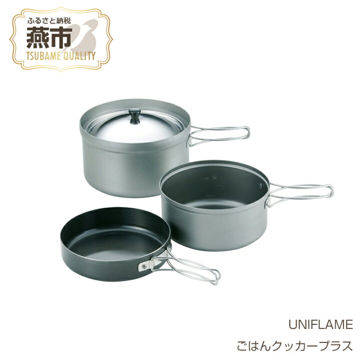 楽天市場】【ふるさと納税】 【UNIFLAME】 ごはんクッカープラス 