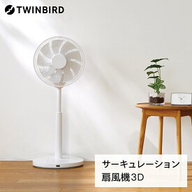 【ふるさと納税】 サーキュレーション 扇風機 3D (EF-E951W) 【 ツインバード サーキュレーター 扇風機 ホワイト 白 冷房 暖房 衣類 乾燥 送風 風量調整 タイマー付 チャイルドロック 水洗い可 省エネ 日本製 家電 電化製品 TWINBIRD 新潟県 燕市 燕三条 】 [10002429]