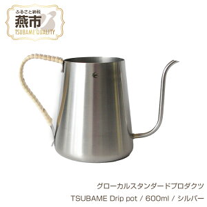 yӂ邳Ɣ[Łz O[JX^_[hv_Nc TSUBAME Drip pot / 600ml / Vo[ y GLOCAL STANDARD PRODUCTS R[q[p hbv|bg |bg XeX { V s O z