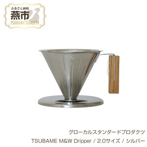 yӂ邳Ɣ[Łz O[JX^_[hv_Nc TSUBAME M&W Dripper / 2.0TCY / Vo[ y GLOCAL STANDARD PRODUCTS hbp[ nhhbp[ R[q[ { V s O z
