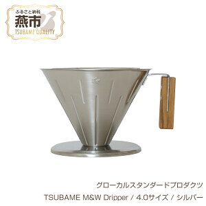 yӂ邳Ɣ[Łz O[JX^_[hv_Nc TSUBAME M&W Dripper / 4.0TCY / Vo[ y GLOCAL STANDARD PRODUCTS hbp[ nhhbp[ R[q[ { V s O z