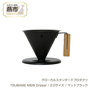 yӂ邳Ɣ[Łz O[JX^_[hv_Nc TSUBAME M&W Dripper / 2.0TCY / }bgubN y GLOCAL STANDARD PRODUCTS hbp[ nhhbp[ R[q[ { V s O z
