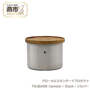 yӂ邳Ɣ[Łz O[JX^_[hv_Nc TSUBAME Canister / Stack / Vo[ y GLOCAL STANDARD PRODUCTS LjX^[ XeX |bg { V s O z