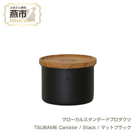 【ふるさと納税】 グローカルスタンダードプロダクツ TSUBAME Canister / Stack / マットブラック 【 GLOCAL STANDARD PRODUCTS キャニスター 調理ポット コーヒー缶 日本製 新潟県 燕市 燕三条 】