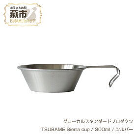 【ふるさと納税】 グローカルスタンダードプロダクツ TSUBAME Sierra cup / 300ml / シルバー 【 GLOCAL STANDARD PRODUCTS シェラカップ ステンレス 日本製 新潟県 燕市 燕三条 】