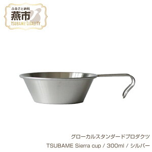 yӂ邳Ɣ[Łz O[JX^_[hv_Nc TSUBAME Sierra cup / 300ml / Vo[ y GLOCAL STANDARD PRODUCTS VFJbv XeX { V s O z