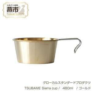 yӂ邳Ɣ[Łz O[JX^_[hv_Nc TSUBAME Sierra cup / 480ml / S[h y GLOCAL STANDARD PRODUCTS VFJbv Jbv Rbv ^J { V s O z