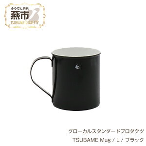 yӂ邳Ɣ[Łz O[JX^_[hv_Nc TSUBAME Mug / L / 400ml / ubN y GLOCAL STANDARD PRODUCTS }O }OJbv Rbv XeX  z[[ { V s O z