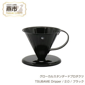 yӂ邳Ɣ[Łz O[JX^_[hv_Nc TSUBAME Dripper / 2.0 / ubN y GLOCAL STANDARD PRODUCTS XeX  z[[ hbp[ R[q[ nhhbv { V s 