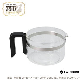 【ふるさと納税】【交換用】 ガラスサーバー (フタなし) 全自動コーヒーメーカー3杯用 CM-D457 専用ガラスサーバー【 TWINBIRD ツインバード コーヒーメーカー部品 部品交換 交換用 ガラスサーバー ガラスポット ポット 日本製 新潟県 燕市 燕三条 】