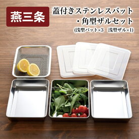 【ふるさと納税】 蓋付きステンレスバット・角型ザルセット【 バット ザル セット ステンレス 蓋つき 油切り 揚げ物 日本製 新潟県 燕市 燕三条 】
