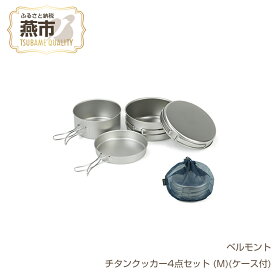 【ふるさと納税】 ベルモント チタンクッカー4点セット (M)(ケース付)【 クッカー セット 軽量 キャンプ アウトドア BBQ フィッシング 登山 トレッキング ギフト日本製 新潟県 燕市 燕三条 】