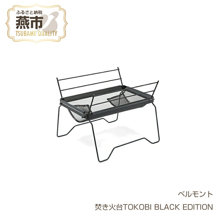 楽天市場】【ふるさと納税】 ベルモント 焚き火台TOKOBI BLACK EDITION 