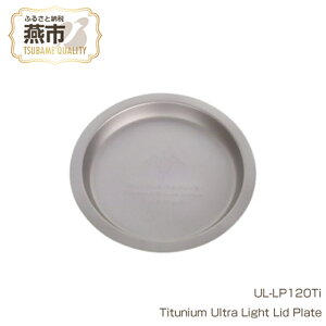 yӂ邳Ɣ[Łz Titanium Ultra Light Lid Plate (UL-LP120Ti)y `^ M v[g Lv AEghA BBQ tBbVO oR gbLO Mtg{ V s O z