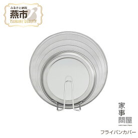 【ふるさと納税】 家事問屋 フライパンカバー【 フライパン 蓋 鍋蓋 ガラス窓 自立 日本製 マルチサイズ シンプル これ1枚 縦置き お洒落 ステンレス 新潟県 燕市 燕三条 下村企販株式会社 】