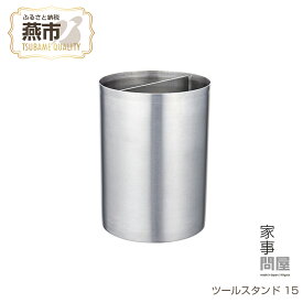 【ふるさと納税】 家事問屋 ツールスタンド 15【 キッチンツールスタンド ステンレス キッチンツール キッチン道具 料理道具 台所道具 調理グッズ 調理道具 下村企販 新潟県 燕市 燕三条 株式会社 】