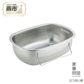 【ふるさと納税】 家事問屋 立つ洗い桶 洗い桶 ステンレス 水切りかご スリム 桶 洗いおけ 小判型 大容量 長方形 足付き 食洗機対応 下村企販 新潟県 燕市 燕三条