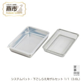 【ふるさと納税】 家事問屋 システムバット・下ごしらえ角ザルセット1/1 ステンレス 角型 バット 水切り ザル 下ごしらえ 保存容器 キッチンツール 下村企販 新潟県 燕市 燕三条