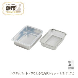 【ふるさと納税】 家事問屋 システムバット・下ごしらえ角ザルセット1/2 ステンレス 角型 バット 水切り ザル 下ごしらえ 保存容器 キッチンツール 下村企販 新潟県 燕市 燕三条