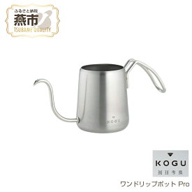 【ふるさと納税】 珈琲考具 ワンドリップポット Pro【 ステンレス ドリップポット コーヒーポット コーヒーケトル コーヒーやかん ハンドドリップ コーヒー ドリップケトル バリスタ 細口新潟県 燕市 燕三条 下村企販株式会社 】