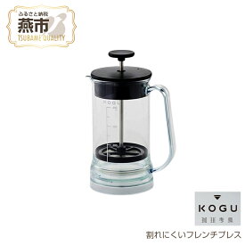 【ふるさと納税】 珈琲考具 割れにくいフレンチプレス【 ギフト コーヒープレス フレンチプレスコーヒーメーカー コーヒーメーカーおしゃれ ポット コーヒー コーヒー器具 道具 キャンプ アウトドア バリスタ 新潟県 燕市 燕三条 下村企販株式会社 】
